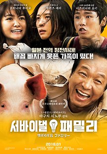 서바이벌 패밀리 2017 무료 다시보기