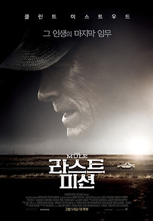 라스트 미션 2018 무료 다시보기