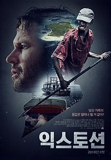 익스토션 2017 무료 다시보기