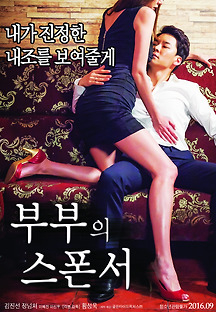 부부의 스폰서 2016 무료 다시보기