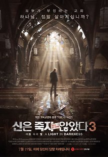 신은 죽지 않았다 3: 어둠 속의 빛 2018 무료 다시보기