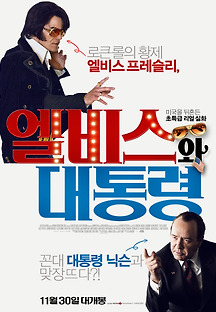 엘비스와 대통령 2016 무료 다시보기