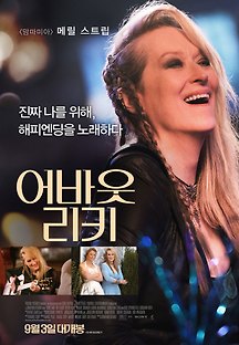 어바웃 리키 Ricki and the Flash 2015 무료 다시보기