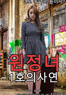 원정녀 1호의 사연 2019 무료 다시보기