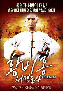 황비홍 서역웅사 1997 무료 다시보기