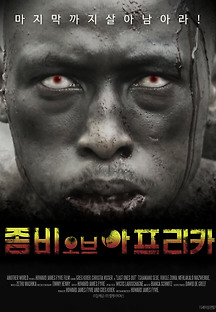 좀비 오브 아프리카 2015 무료 다시보기