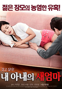 내 아내의 새엄마 2017 무료 다시보기