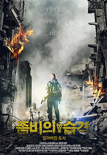 좀비의 습격: 잃어버린 도시 2015 무료 다시보기