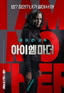 아이 엠 마더 2018 무료 다시보기