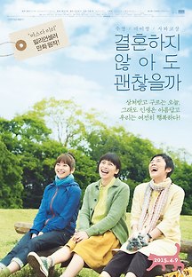 결혼하지 않아도 괜찮을까 2012 무료 다시보기