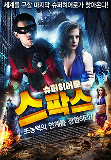 슈퍼히어로 스팍스 2013 무료 다시보기
