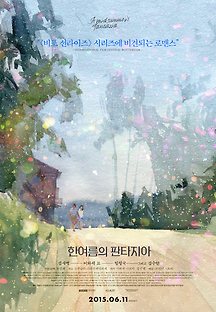 한여름의 판타지아 2015 무료 다시보기