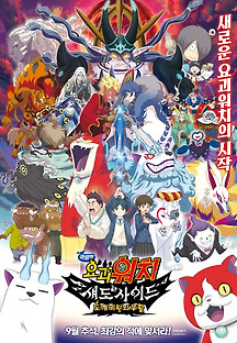 극장판 요괴워치 섀도사이드: 도깨비왕의 부활 -더빙- 2017 무료 다시보기