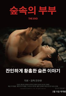 숲속의 부부 2017 무료 다시보기