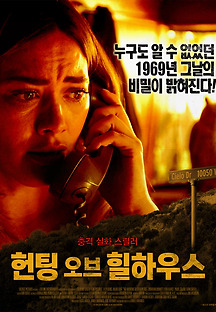 헌팅 오브 힐하우스 2019 무료 다시보기