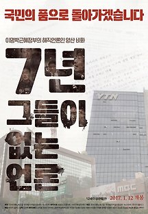 7년-그들이 없는 언론 2016 무료 다시보기