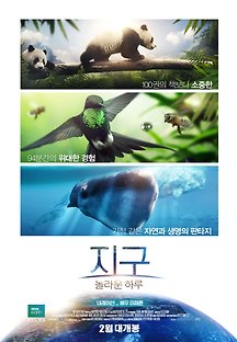 지구: 놀라운 하루 2017 무료 다시보기