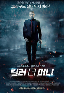 킬러 더 머니 2016 무료 다시보기