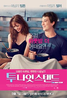 투 나잇 스탠드 2014 무료 다시보기