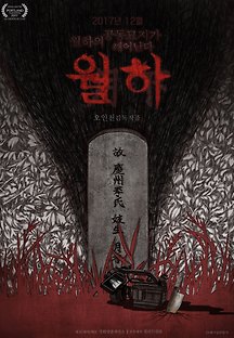 월하 2017 무료 다시보기