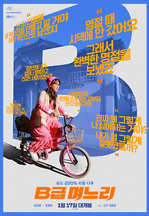 B급 며느리 2017 무료 다시보기