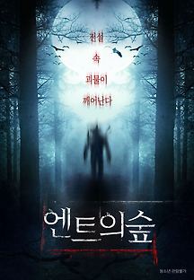 엔트의 숲 2014 무료 다시보기