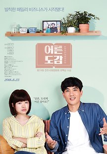 어른도감 2017 무료 다시보기