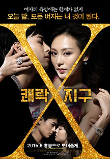 쾌락지구X 2015 무료 다시보기
