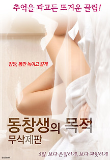 동창생의 목적 무삭제판 2017 무료 다시보기