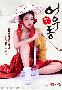 신 어우동 2017 무료 다시보기
