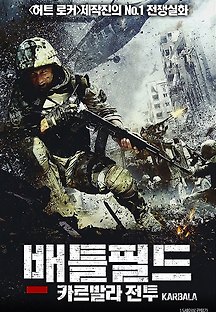 배틀필드: 카르발라 전투 2015 무료 다시보기