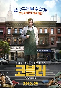 코블러 The Cobbler 2014 무료 다시보기