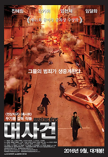 대사건 2004 무료 다시보기