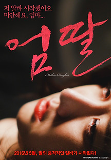 엄딸 2016 무료 다시보기