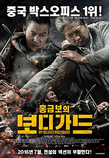 홍금보의 보디가드 2016 무료 다시보기