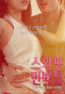 스와핑 민박집 2018 무료 다시보기