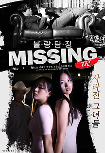 불량탐정 : 미씽 2019 무료 다시보기