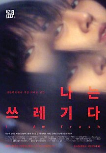 나는 쓰레기다 2015 무료 다시보기