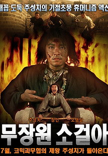 무장원 소걸아 1992 무료 다시보기