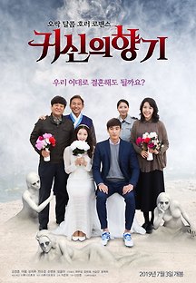 귀신의 향기 2019 무료 다시보기