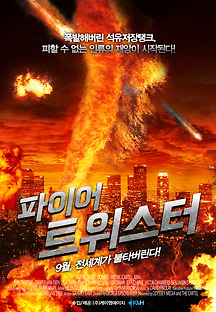 파이어 트위스터 2015 무료 다시보기