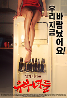 유부녀들 2015 무료 다시보기