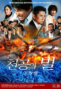 천공의 벌 2015 무료 다시보기