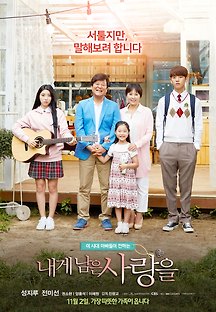 내게 남은 사랑을 2017 무료 다시보기