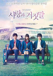 사랑과 거짓말 2017 무료 다시보기