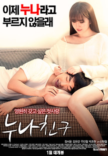 누나 친구 2016 무료 다시보기