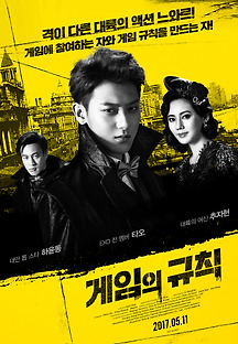 게임의 규칙 2017 무료 다시보기