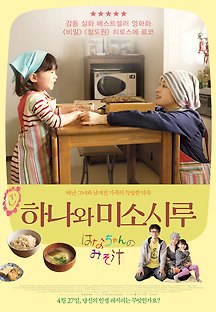 하나와 미소시루 2015 무료 다시보기