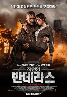 작전명 반데라스 2018 무료 다시보기
