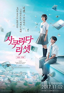 사쿠라다 리셋 -전편- 2017 무료 다시보기
